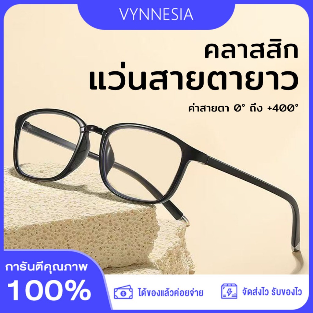 แว่นสายตายาว แว่นอ่านหนังสือ HD กรองแสงสีฟ้า 100% ลดอาการเมื่อยล้าดวงตา สายตายาว 0° ถึง +400° ชาย-หญิง ใส่ได้ทุกสไตล์