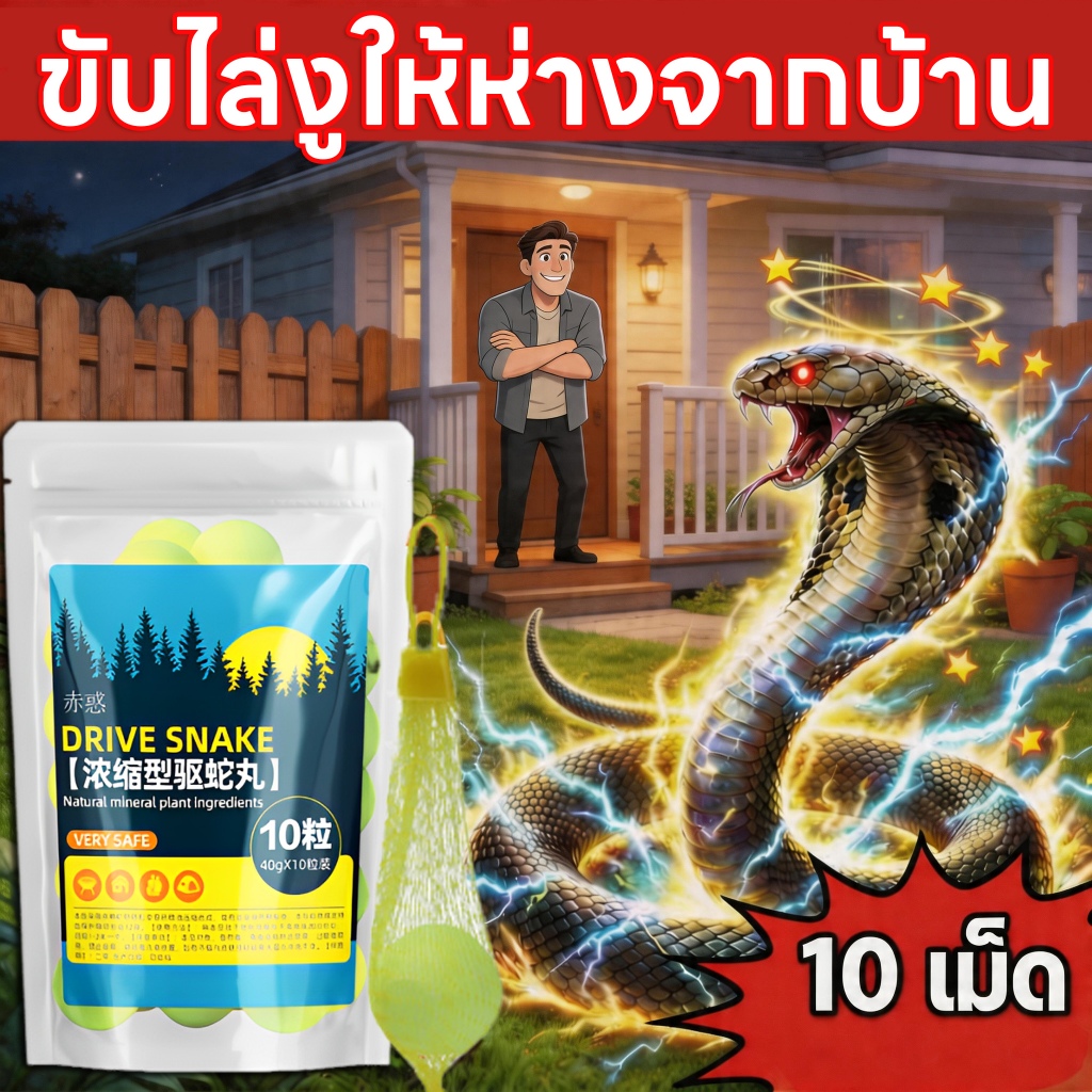 🐍100 ปีไม่มีงู🐍NIUP ยาไล่งู ผงไล่งู ก้อนไล่งู 10 เม็ด ผงกำมะถันไล่งู ยาป้องกันงู ที่ไล่งู ใช้วางป้องกันไม่ให้งูเข้าใกล้