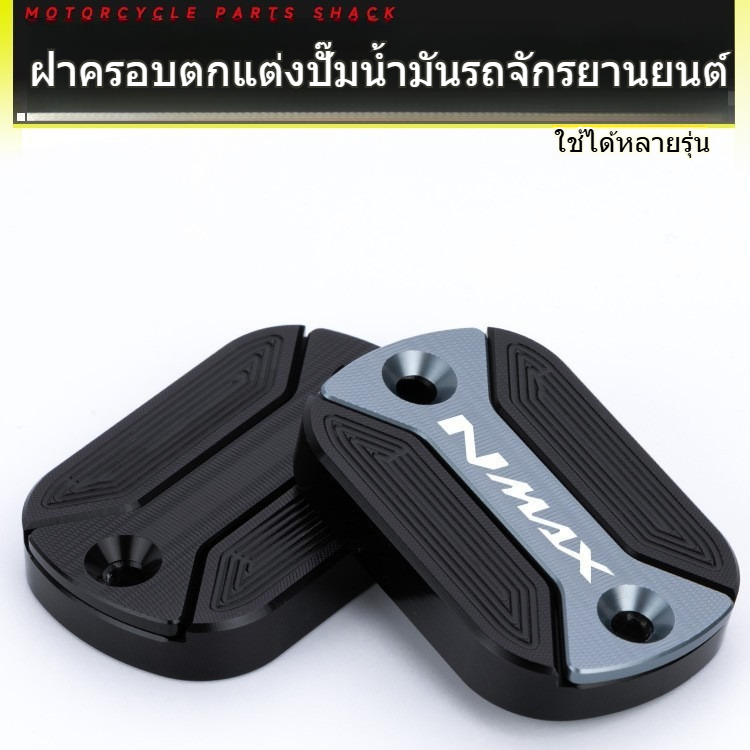 ฝาปั๊มน้ำมันเบรค CNC อลูมิเนียม สำหรับ Yamaha NMAX 125 / NMAX 155 ปี 2015-2025 อะไหล่แต่งรถมอเตอร์ไซ