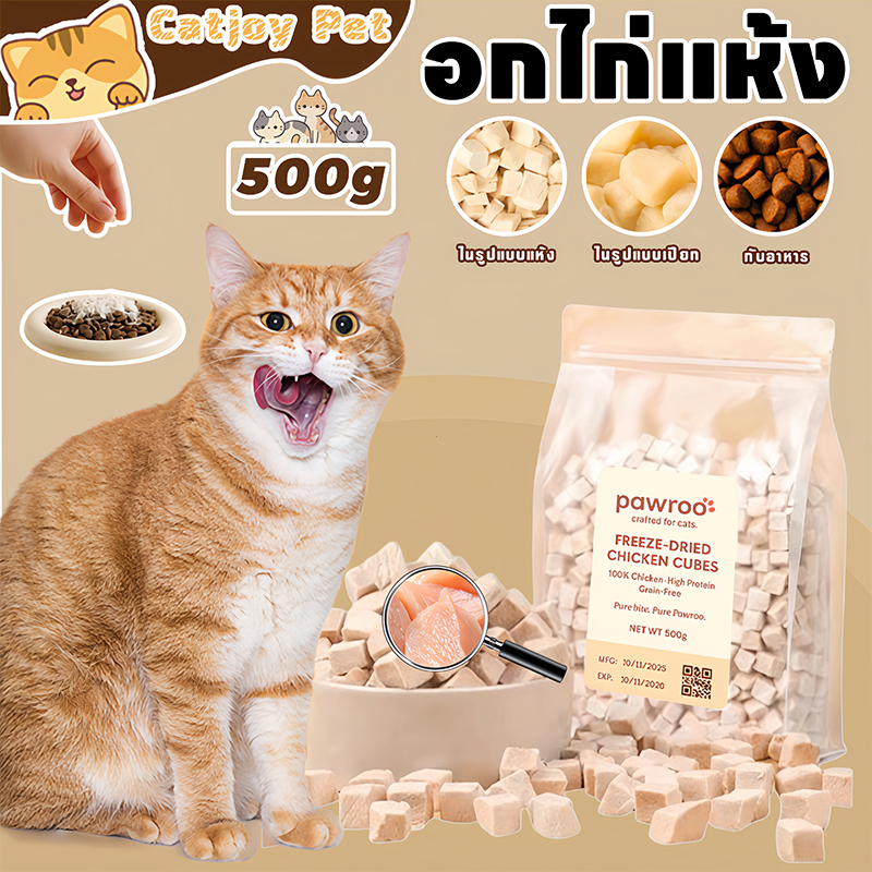 500 กรัม💞 อกไก่ฟรีซดราย 100%ฟู้ดเกรด ขนมแมว ฟรีซดรายแมว ไก่ฟรีซดราย ขนมฟรีซดรายแมว ไม่เค็ม