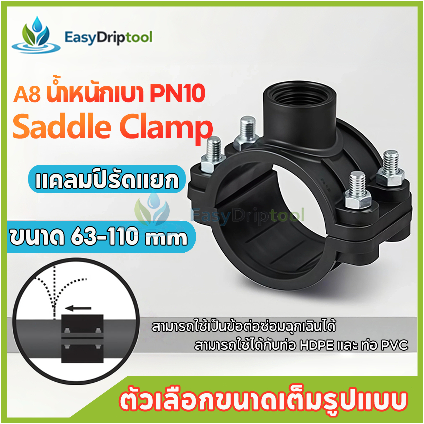 63-90-110 มม. (2 นิ้ว/3 นิ้ว/4 นิ้ว) ลด 1/2” 3/4" 1"(4 หุน/6 หุน) แคลมป์รัดแยก Saddle Clamp แคลมป์รัดท่อ HDPE