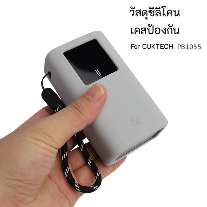 เหมาะสําหรับ CUKTECH PB1055 Power bank 10000mah55W เคสซิลิโคนป้องกัน กันฝุ่นและกันตก
