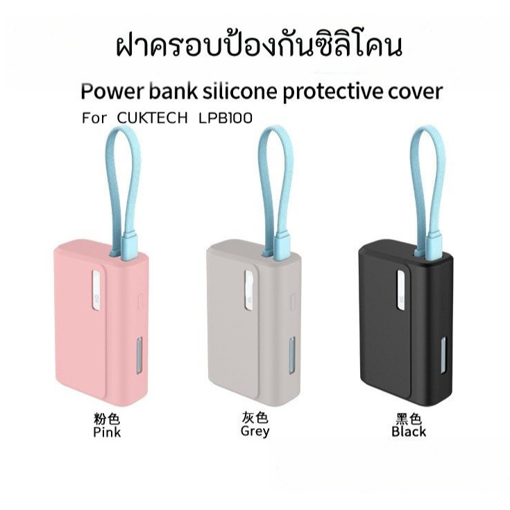 เคสซิลิโคนป้องกัน For CUKTECH LPB100/CP13 Power bank