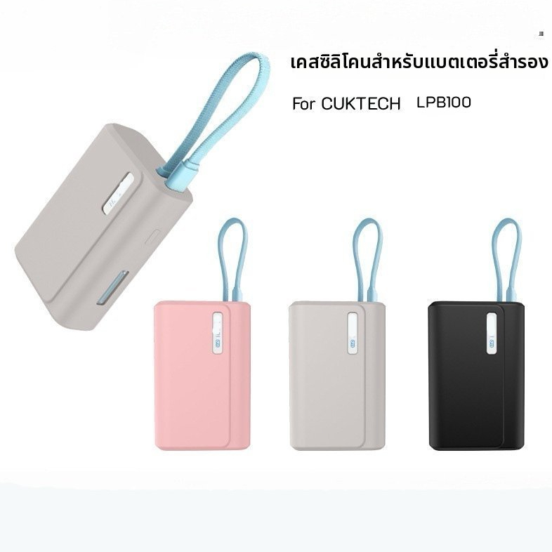ใช้ได้กับ cuktech LPB100 (cp13) Power bank เคสซิลิโคนนุ่มป้องกัน ป้องกันการตกและกันฝุ่น