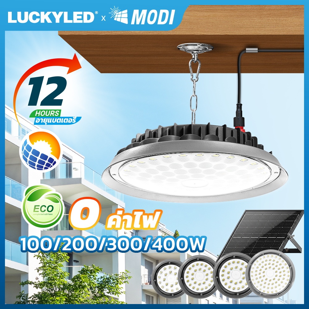 MODI ไฟโซล่าเซลล์ติดเพดาน Highbay รีโมทคอนโทรล แสงสีขาว โคมไฟโซล่าเซลล์ในบ้าน โรงรถ ระเบียง กันสาด
