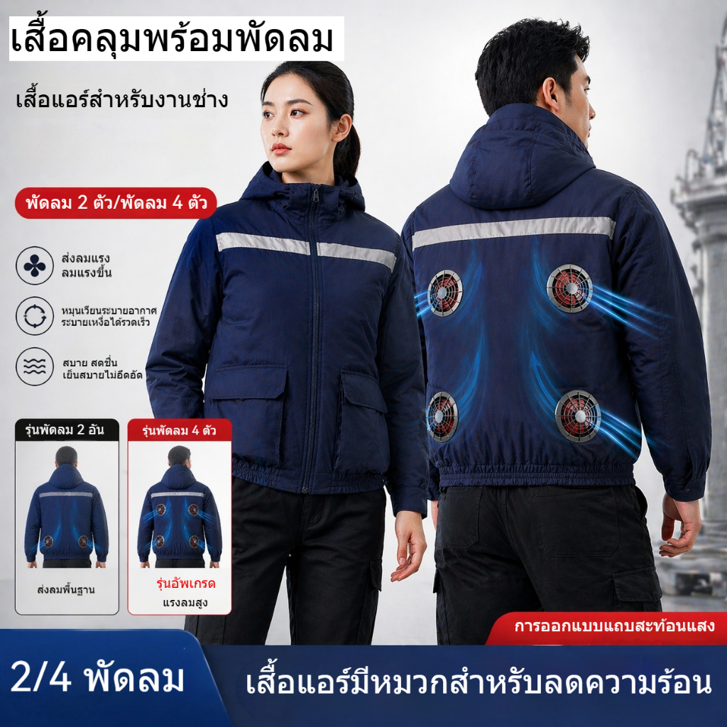 ใหม่ เสื้อแจ็กเก็ต มีฮู้ด ถอดออกได้ พร้อมพัดลมระบายความร้อน 4 ตัวพัด 12V สําหรับกลางแจ้ง