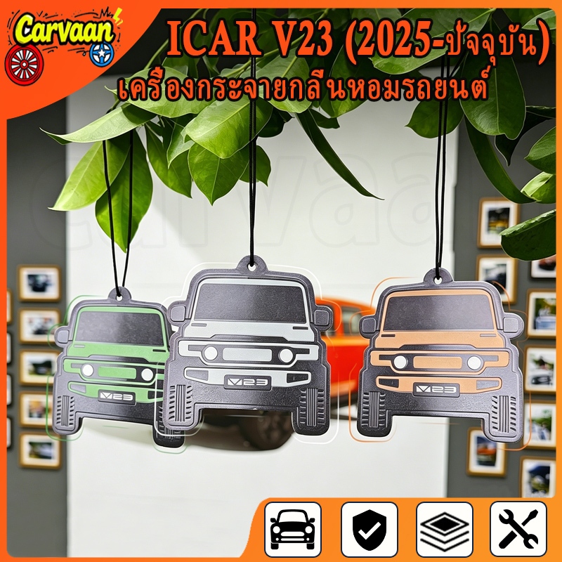 Chery V23 (2025-ปัจจุบัน) เครื่องกระจายกลิ่นหอมในรถยนต์ [ ICAI V23 ] ขจัดกลิ่น เครื่องพ่นอโรม่า ยาเม็ด