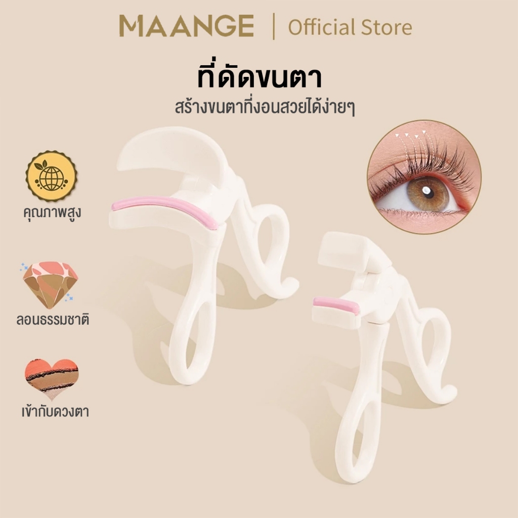 MAANGE ที่ดัดขนตาแบบมุมกว้าง/ที่ดัดขนตาบางส่วน พร้อมแผ่นยาง เหมาะกับรูปตาทุกแบบ ตอบโจทย์ความต้องการที่หลากหลาย 51970