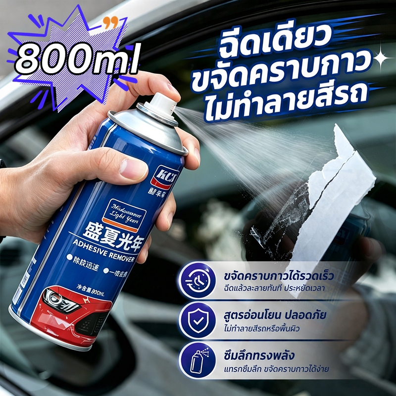 ⚡️ลอกสติ๊กเกอร์ออกง่าย💧MK สเปรย์ขจัดคราบกาว น้ำยาลอกสติ๊กเกอร์ น้ำยาลอกกาว ขจัดกาวแรง ไม่ทำลายสีรถ ละลายคราบกาวเร็ว ใช้ได้หลายพื้นผิว 800ml