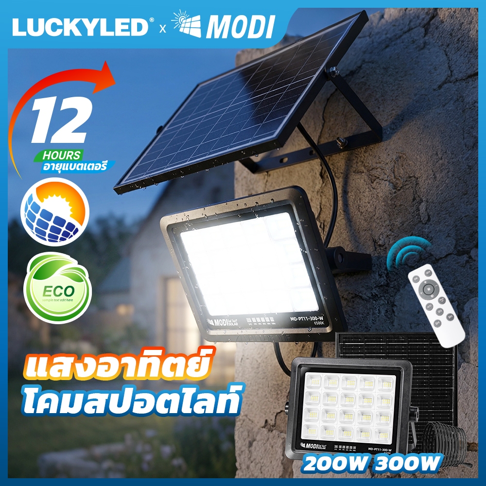MODI โคมไฟสปอตไลท์โซล่าเซลล์ 200/300W แสงขาว มีรีโมท IP66 สว่างอัตโนมัติ สำหรับกลางแจ้ง อาคาร ร้านค้า