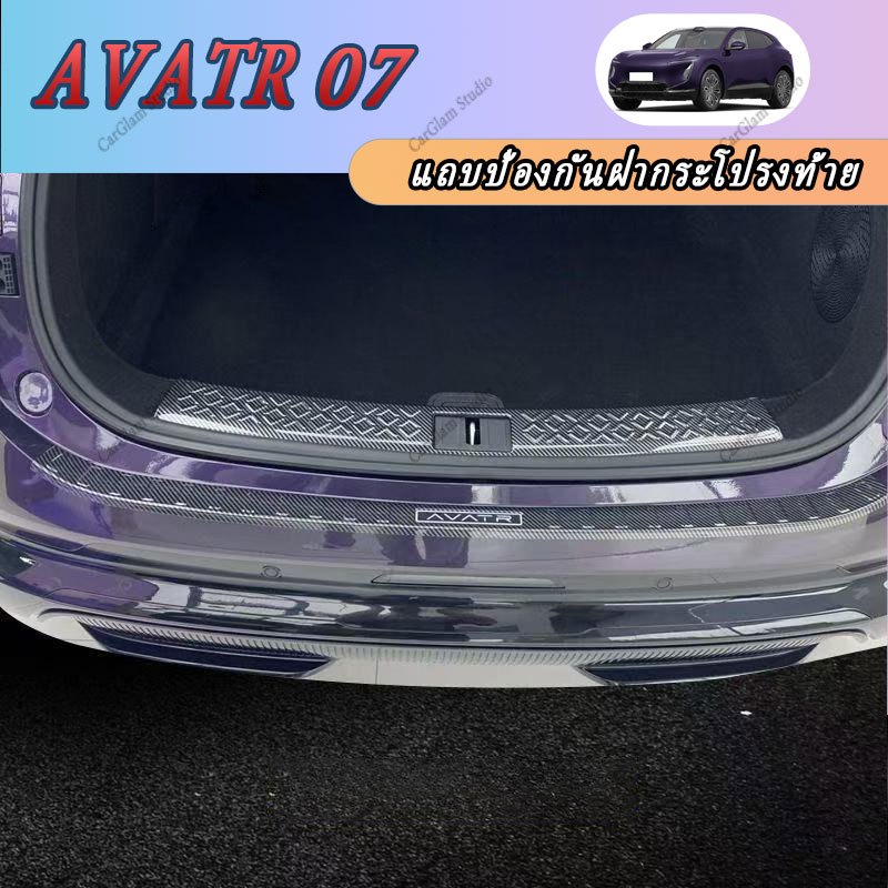 【AVATR 07】อุปกรณ์เสริมรถยนต์ แถบป้องกันขอบท้ายรถ ที่วางแก้วน้ำ ปลอกพวงมาลัย สติ๊กเกอร์ตกแต่งภายในรถ ทำจากวัสดุ ABS คุณภาพดี