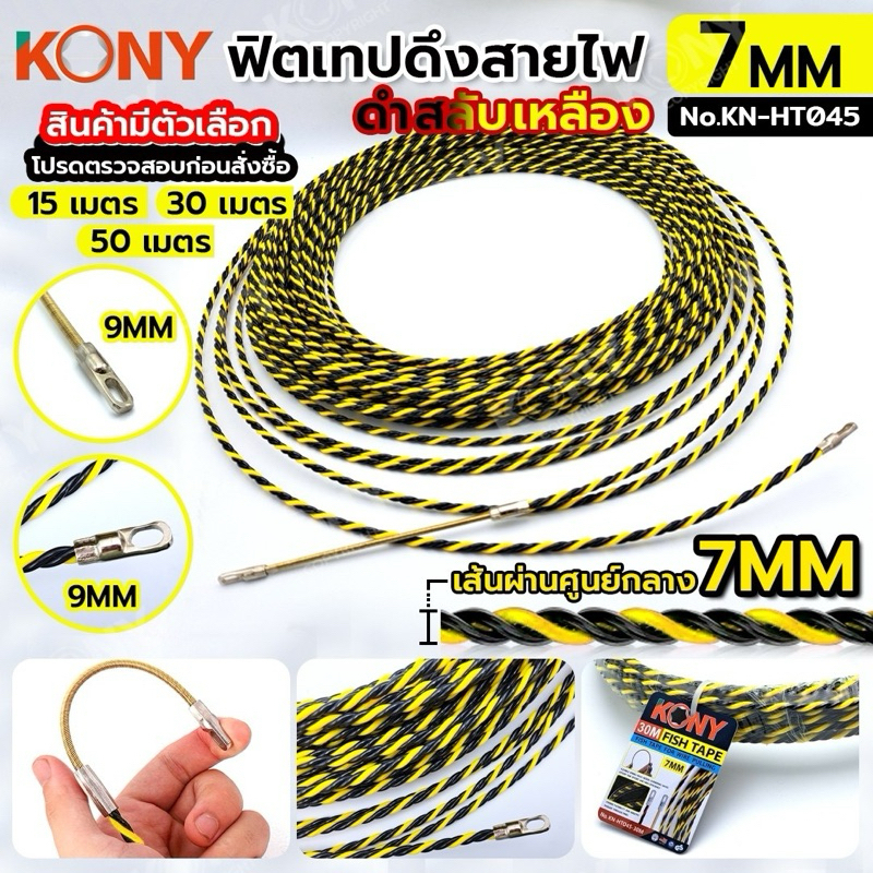 KONY FISH TAPE ฟิชเทป ลวดร้อยท่อ ดึงสายไฟ ยาว 15, 30, 50 เมตร สีเหลืองสลับดำ (สินค้ามีตัวเลือก ขนาดสินค้า) KN-HT045