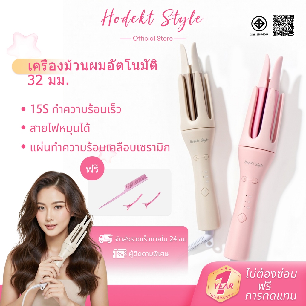 HODEKT เครื่องม้วนผมอัตโนมัติ 32MM ลอนใหญ่ธรรมชาติ ร้อนเร็ว ไม่ดึงผม ใช้ง่ายมือใหม่