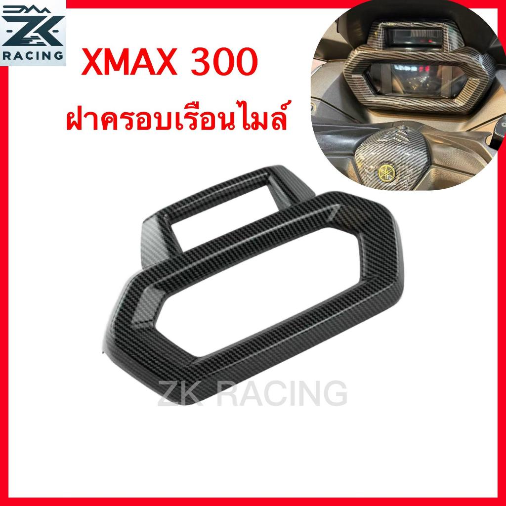 สําหรับ2023-2026 XMAX 300 ครอบไมล์วัดระยะทาง ครอบแผงหน้าปัด กันรอย ลายเคฟล่า รูปลักษณ์มีสไตล์ ติดตั้งง่าย มีหลายสีให้เลือก เข้ารูป มอ