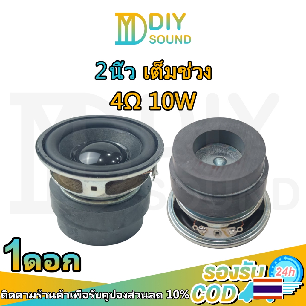 DIYsound (1 ดอก) ดอกลำโพง ลำโพงเสียง2นิ้ว 4Ω 10W ลำโพงฟูลเรนจ์2นิ้ว ดอกเสียงกลาง2นิ้ว full range ลำโพงติดรถยนต์ ลำโพงบลูทูธdiy