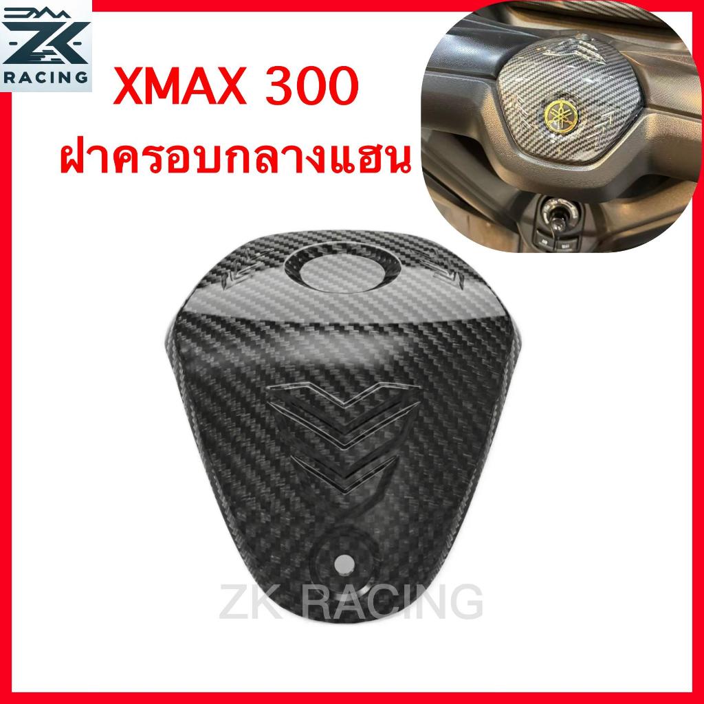 สําหรับ 2017-2022 ฝาครอบกลางแฮนด์ XMAX 300 ลายเคฟล่า สวย