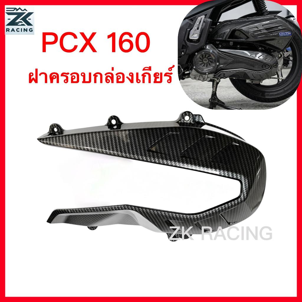สําหรับ PCX ADV 160 คาร์บอนไฟเบอร์ 5D และฝาครอบเกียร์ลายเคฟล่า