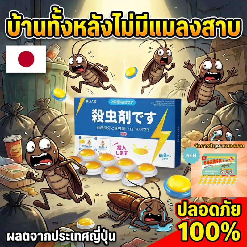 กำจัดได้ 99.9%🔥ยาฆ่าแมลงสาบ เจลกำจัดแมลงสาบ เหยื่อกำจัดแมลงสาบ ติดเชื้อ1ตัว ตายทั้งรัง 8ชิ้น/กล่อง