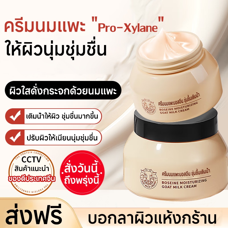 PunSuk (ซื้อ 1 แถม 1 )Pro Xylane มอยส์เจอร์ไรเซอร์ครีมนมแพะ ใช้บำรุงผิวหน้า ให้คว ช่วยให้ผิวสว่างใส เนียนนุ่ม ไม่เหนียวเหนอะหนะ