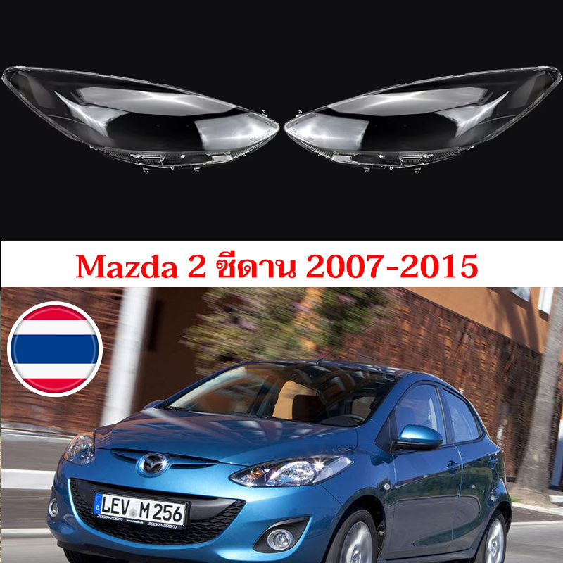 ฝาครอบเลนส์ไฟหน้า Mazda 2 2007-2015 ฝาครอบไฟหน้า เลนส์ไฟหน้า