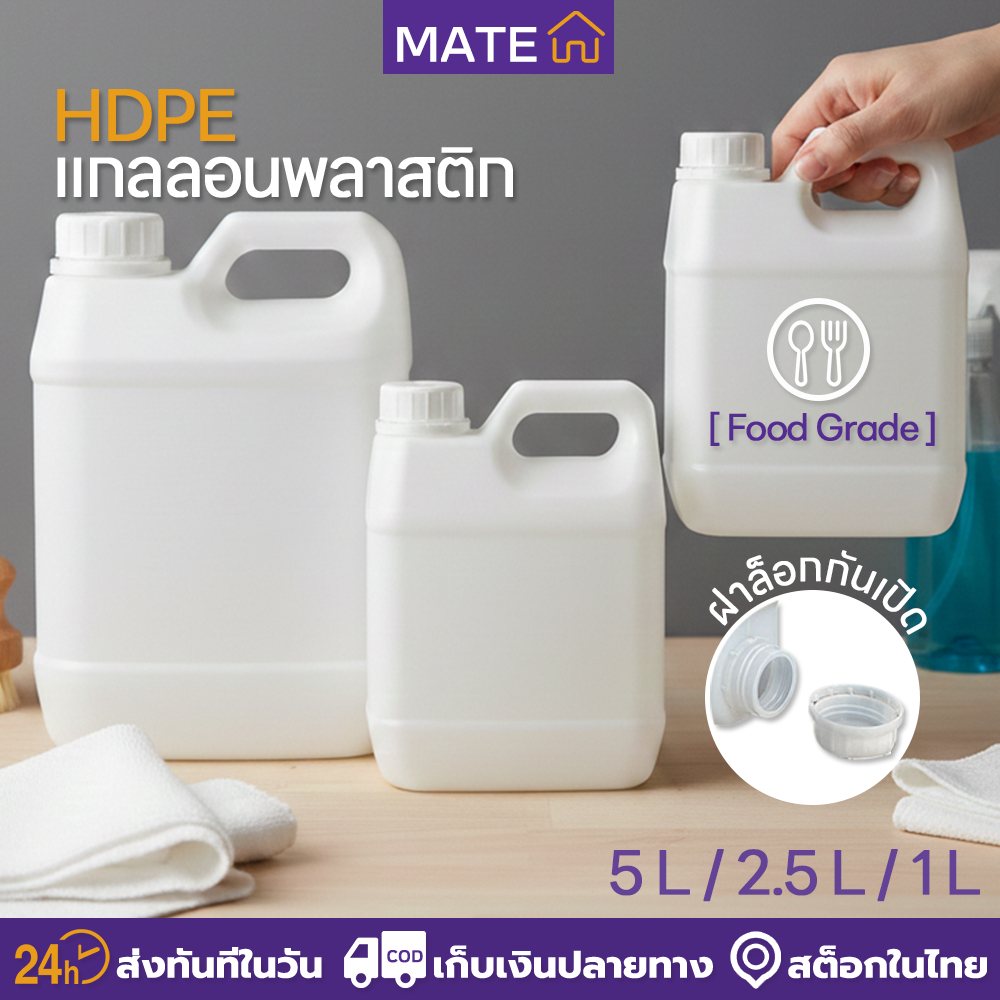 แกลลอนพลาสติก HDPE [Food Grade] เกรดหนาพิเศษ 1L/2.5L/5L ฝาปิดสนิทกันรั่วซึม สำหรับใส่น้ำมัน ซอส น้ำยา สารเคมี