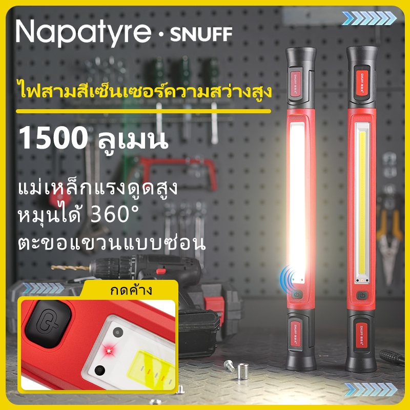 SNUFF ไฟทำงานช่าง COB LED 1500LM ไฟส่องซ่อมรถ แบต 5200mAh ชาร์จ Type-C ฐานแม่เหล็ก หมุนได้ 360° S-708