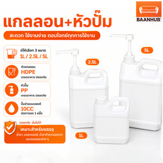 แกลลอน + หัวปั๊ม พลาสติกสีขาว พร้อมปั๊มปริมาณ10มล 1L/2.5L/5L วัสดุอาหารกันน้ำไม่รั่ว สามารถซ้อนกันได้ สำหรับครัวเรือน/ร้านอาหาร