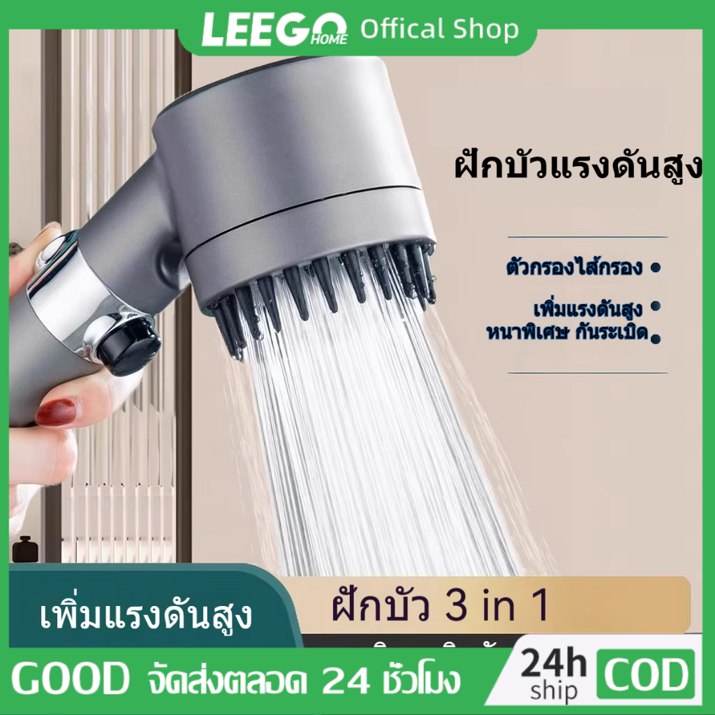 LEEGO ฝักบัวแรงดันสูง กรองน้ำ รุ่นใหม่ เปิดปิดที่ฝักบัวได้สามารถปรับน้ำได้ 3 รูปแบบ