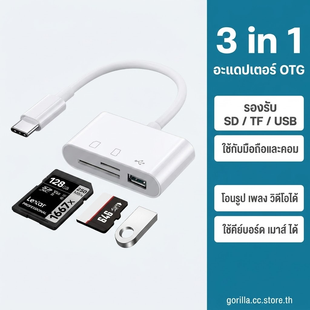 อะแดปเตอร์ OTG 3in1 เครื่องอ่านการ์ด SD TF USB Type-C สำหรับมือถือและคอม อ่านโอนเพลงรูปหนัง ใช้กับคีย์บอร์ดเมาส์ สีขาว