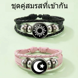 ชุดสร้อยข้อมือคู่พระอาทิตย์-พระจันทร์เรืองแสง – ทำจากสแตนเลสเรืองแสงในที่มืด ของขวัญวันเกิดสุดพิเศษ (พร้อมเก็บเงินปลายทาง)