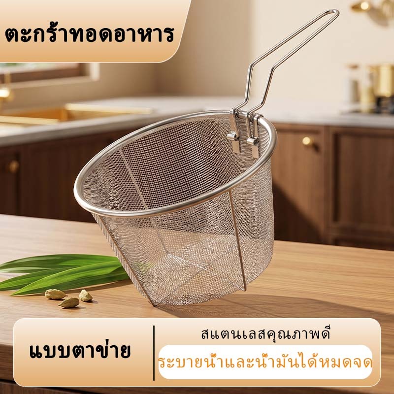 จัดส่งจากกรุงเทพฯ ตะกร้าทอดสแตนเลส ตะกร้ากรองทอด ตะกร้าทอดลึก ลวดตาข่าย กระชอนตาข่าย พร้อมที่จับ แข็งแรง ทนทาน พับได้ มัลติฟังก์ชั่น ใช้ทอดชิปฝรั่งเศส หัวหอม ไก่ เหมาะสำหรับครัว