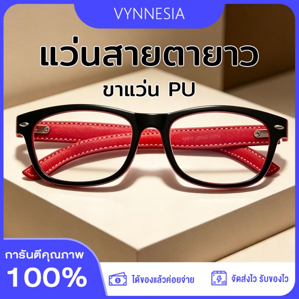 แว่นอ่านหนังสือ แว่นสายตายาว กรองแสงสีฟ้า ขาแว่น PU ทันสมัย ชาย-หญิง จัดส่งจากกรุงเทพ