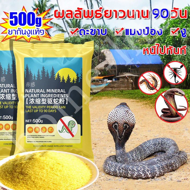 ผงกํามะถัน 500ก สูตรไล่งูที่ได้รับการอัพเกรดใหม่ ขับงูที่มีประสิทธิภาพภายใน 1,000 เมตร!Meanwhile ไล่งูและแมลงพิษหลากหลายชนิด