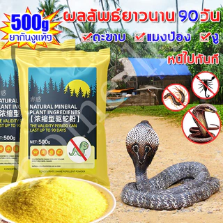 ผงกํามะถัน 500ก สูตรไล่งูที่ได้รับการอัพเกรดใหม่ ขับงูที่มีประสิทธิภาพภายใน 1,000 เมตร!Meanwhile ไล่งูและแมลงพิษหลากหลายชนิด