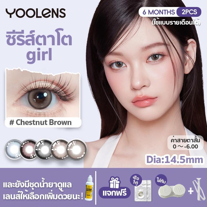 YOOLENS คอนแทคเลนส์ [ซื้อ 2 แถมน้ำยา] 14.2mm / 14.5mm คอนแทคเลนส์สี สไตล์หวาน สีเทา Frost สีน้ำตาล ค่าสายตา 0 ถึง -6.00 ราย 6 เดือน