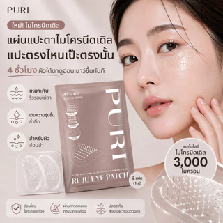 Puri มาส์กตา มาส์กเข็ม Microneedle 3000 เข็ม ลดริ้วรอยใต้ตา ลดถุงใต้ตา ยกกระชับ หน้าผาก ร่องแก้ม นวัตกรรมเกาหลี | Reju Eye Patch Size S 3 ชิ้น [ของแท้ 100%]