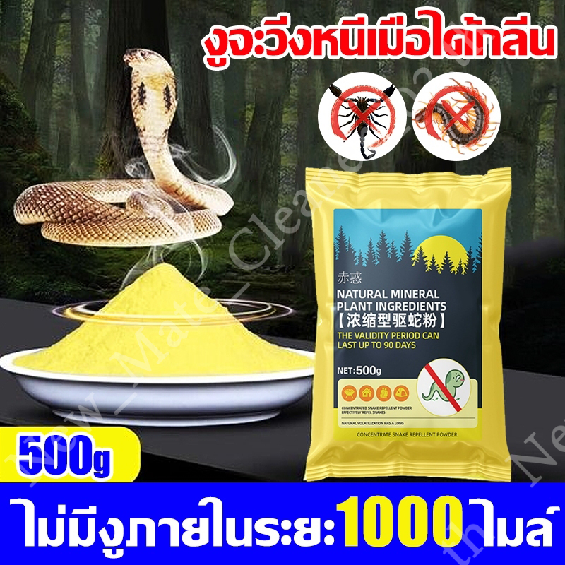 ปลาค็อด สูตรไล่งูที่ได้รับการอัพเกรดใหม่ ขับงูที่มีประสิทธิภาพภายใน 1,000 เมตร!Meanwhile ไล่งูและแมลงพิษนานาชนิด ผงกํามะถัน 500g.