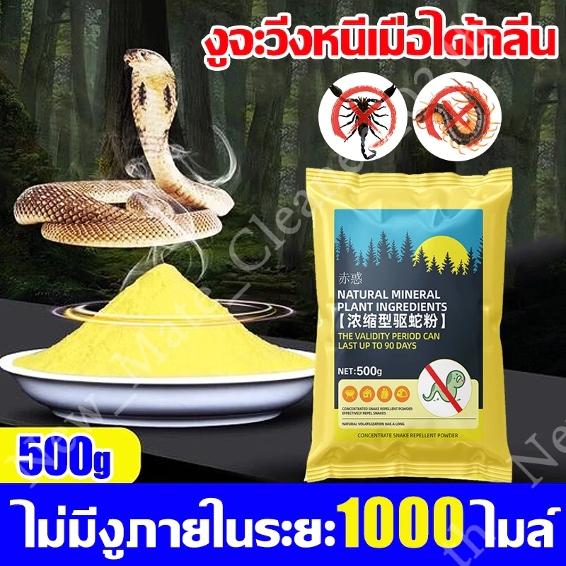 ปลาค็อด สูตรไล่งูที่ได้รับการอัพเกรดใหม่ ขับงูที่มีประสิทธิภาพภายใน 1,000 เมตร!Meanwhile ไล่งูและแมลงพิษนานาชนิด ผงกํามะถัน 500g.