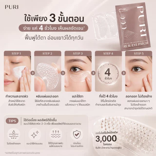 Puri มาส์กตา มาส์กเข็ม Microneedle 3000 เข็ม ลดริ้วรอยใต้ตา ลดถุงใต้ตา ยกกระชับ หน้าผาก ร่องแก้ม นวัตกรรมเกาหลี | Reju Eye Patch Size S 3 ชิ้น [ของแท้ 100%]