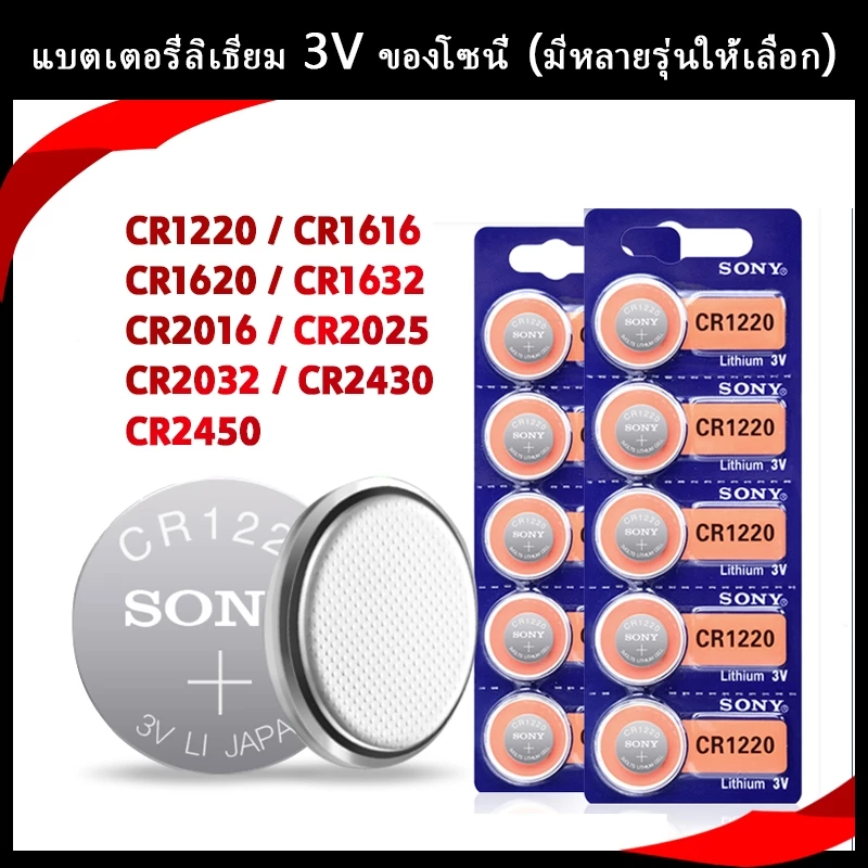 แบตเตอรี่ลิเธียม SONY 3V CR1220/CR1616/CR1620/CR1632/CR2016/CR2025/CR2032/CR2430/CR2450