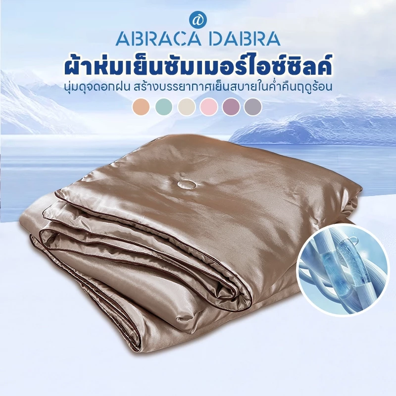 ผ้าห่มซาติน ระบายอากาศ สำหรับฤดูร้อน ขนาด 3.5 ฟุต/5 ฟุต/6 ฟุต/6.5 ฟุต ( 12 สี )