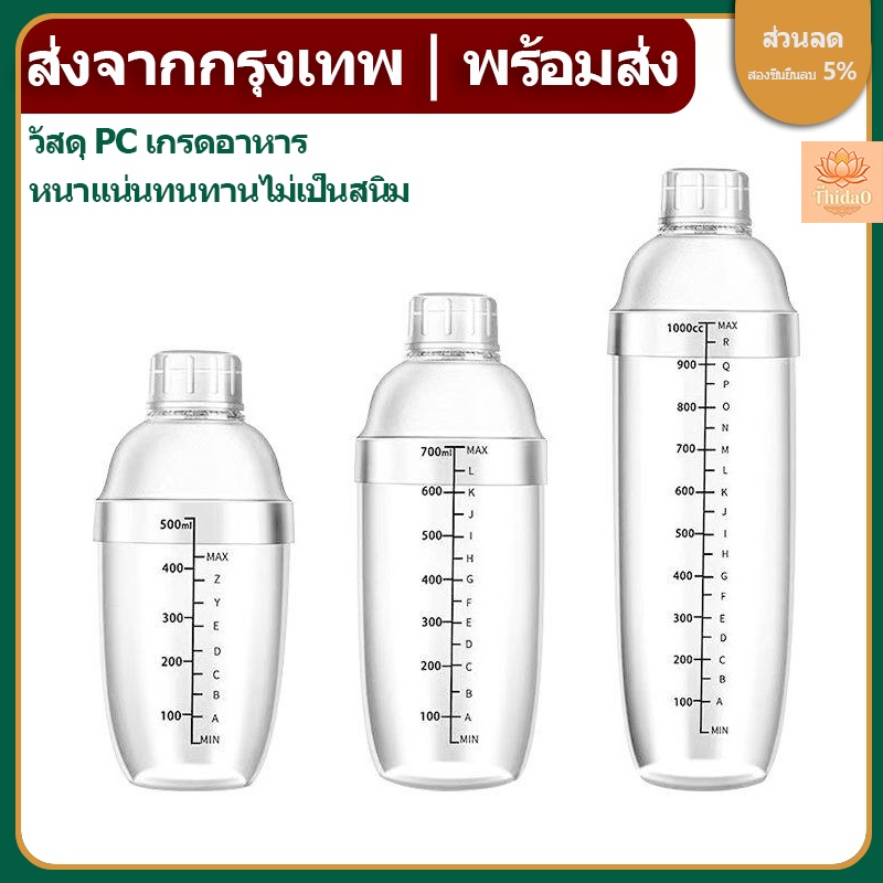🔥ส่งจากกรุงเทพท้องถิ่น🚚เชคเกอร์พลาสติก 350/500/700/1000 มล Cocktail Shaker Mixer กระบอกเชคชานม แก้วผสมค็อกเทล กระบอกเขย่าโปรตีน