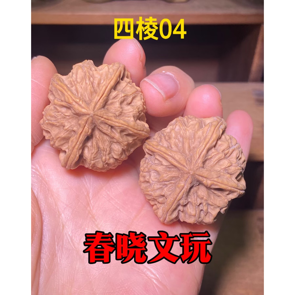 [Four-Prism Five-Road-04] วอลนัทรูปทรงพิเศษ Four-Prism Walnuts Premium Wenwan Walnuts Four-Prism