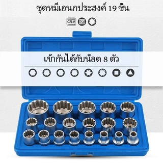ชุดลูกบล็อก 12 เหลี่ยม 19ชิ้น ขนาด 1/2นิ้ว 8-32มม.