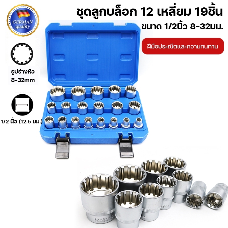 ชุดลูกบล็อก 12 เหลี่ยม 19ชิ้นขนาด1/2นิ้ว8-32มม.
