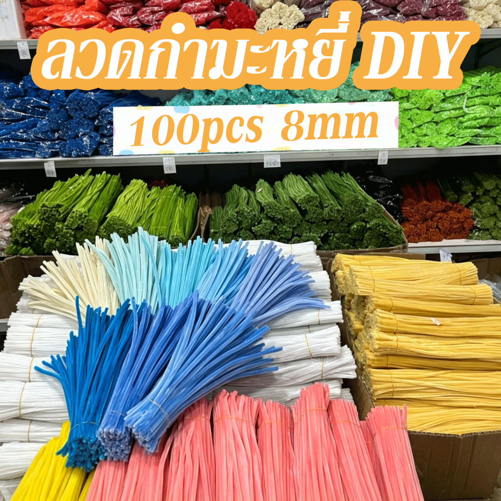 8mm ลวดกำมะหยี่ DIY ขนนุ่มฟู เซทลวดกำมะหยี่ ไม่หลุดร่วง หนาแน่นมาก มีหลายสีให้เลือก สำหรับงานฝีมือ