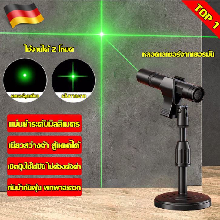 รับประกัน 3ปี เครื่องวัดระดับเลเซอร์ เขียวสว่างจ้า สู้แดดได้ เส้นกากบาท/เลเซอร์จุดเดียว หลอดเลเซอร์จากเยอรมัน วัดระดับ