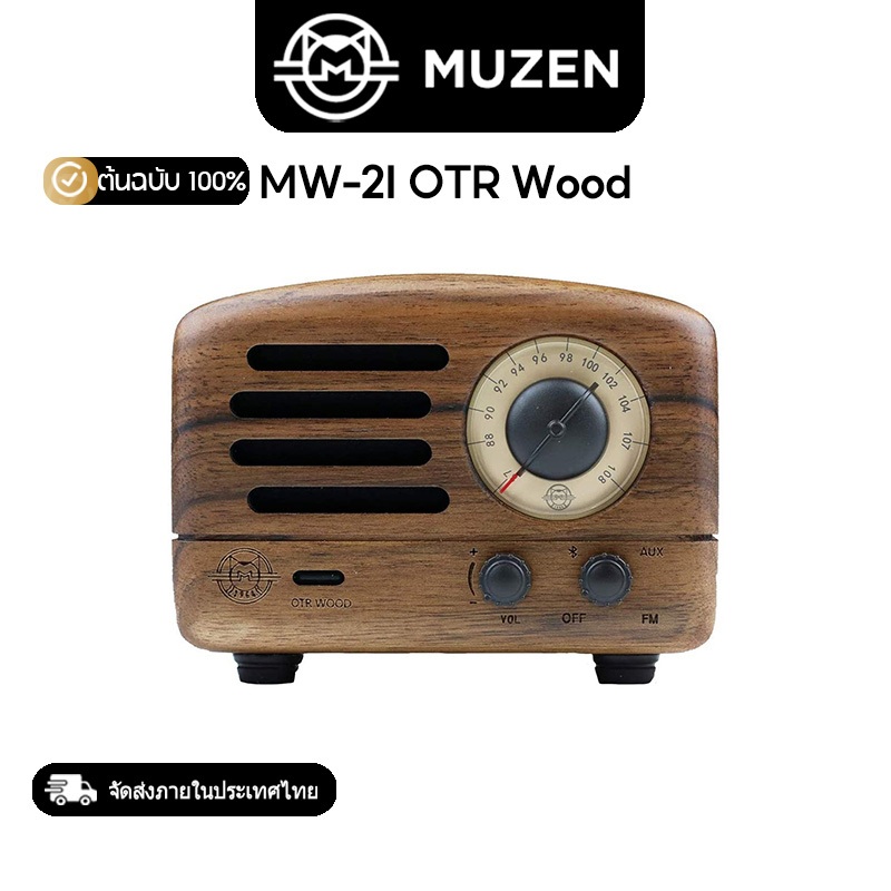 ลำโพงบลูทูธ มูเซน OTR Wood สไตล์เรโทร วิทยุ FM แบบพกพา