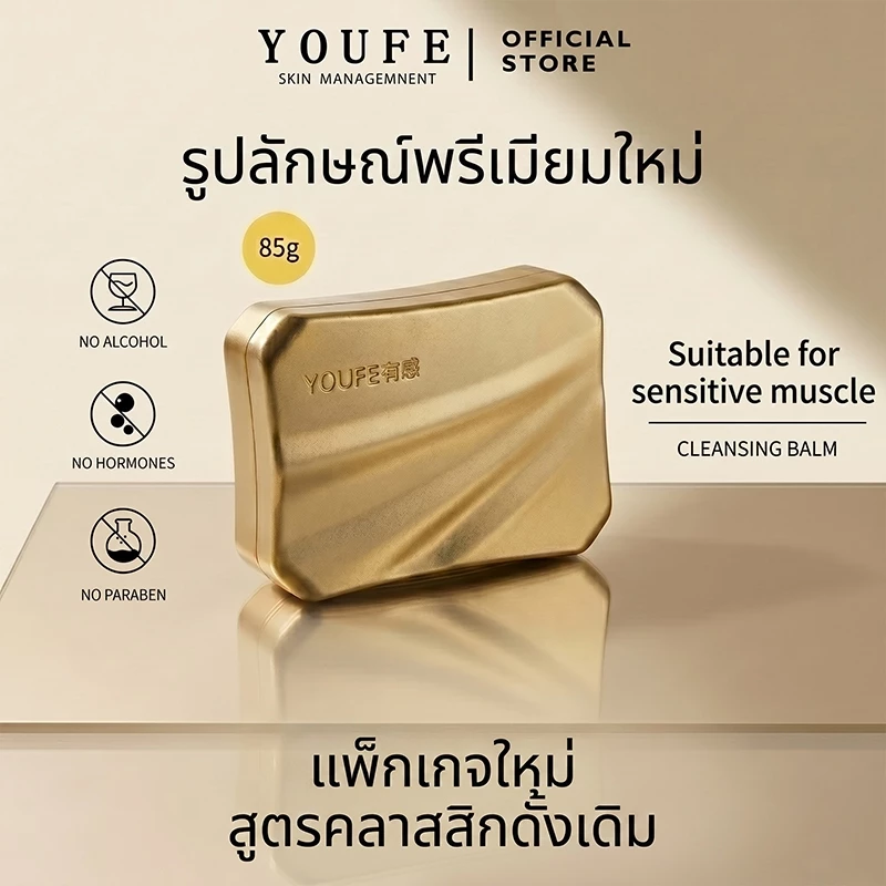YOUFE (บริษัทโดยตรง) 85g 3 in 1 คลีนซิ่งบาล์ม ส่วนผสมจากพื Cleansing balm คลีนซิ่งสิว ออยล้างหน้า Makeup Remover พร้อมส่ง เเบรนด์เเท้100% คลีนซิ่งบาล์ม ผิวแพ้ง่ายใช้ได้