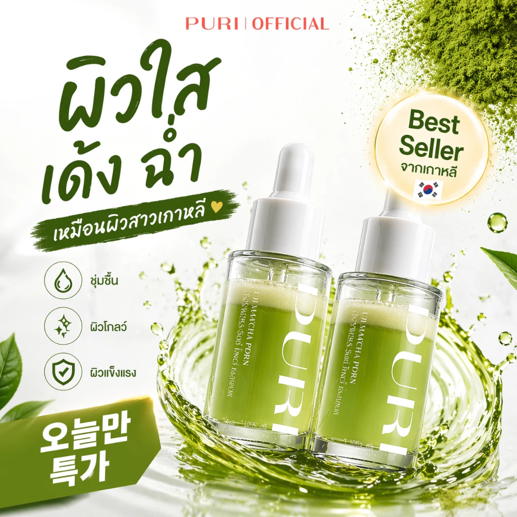 [แพ็คคู่คุ้มกว่า] Puri เอสเซนส์ มัทฉะ อูจิ x2 ชิ้น ผิวแข็งแรง ผิวกระจ่างใส ลดริ้วรอย บำรุงผิว ต้านอนุมูลอิสระสูกว่าวิตามินซี10เท่า ขนาด30g | Uji Matcha Essence คู่สุดคุ้ม [ของแท้ 100%]